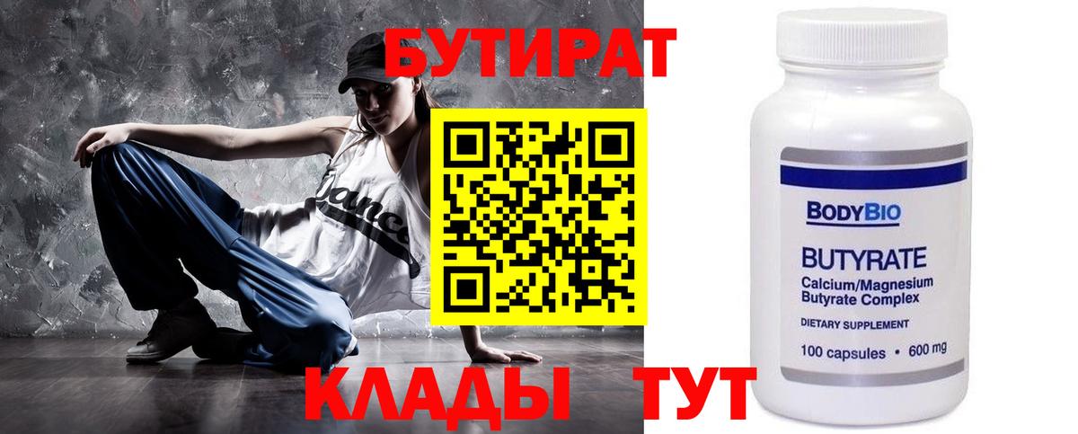 Бутират 99%  БУТИРАТ  Балабаново  Вход с VPN 